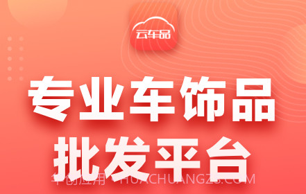 云车品v2.2.25截图