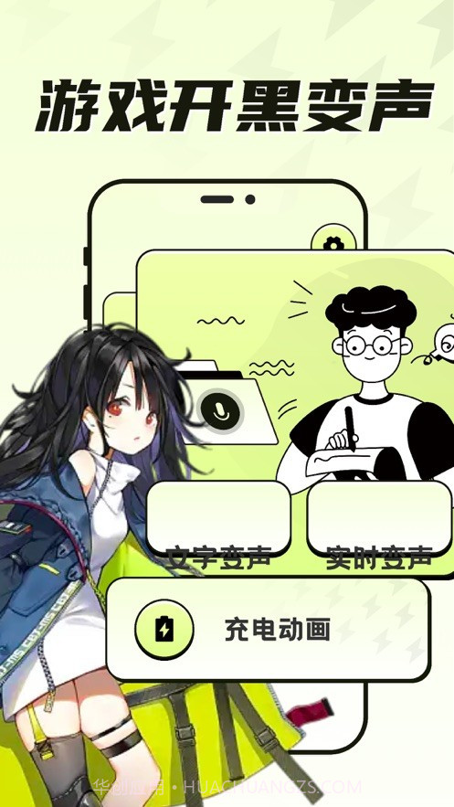 彤婉变声器1.0.18截图