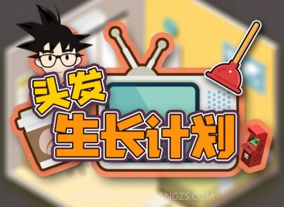 头发生长计划v1.29截图