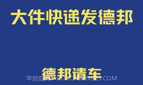 德邦请车v4.20截图