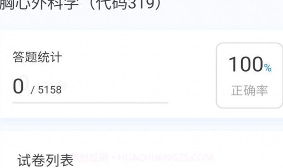 胸心外科学新题库v1.0.23截图