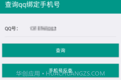 q绑查询免费工具v1.20截图