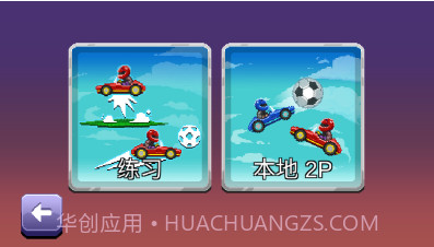 撞头赛车2足球v1.18截图