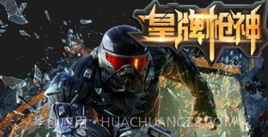 皇牌枪神v1.20截图