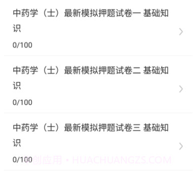 中药士易题库v1.0.22截图