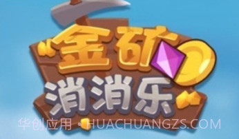 金矿消消乐最新v1.18截图