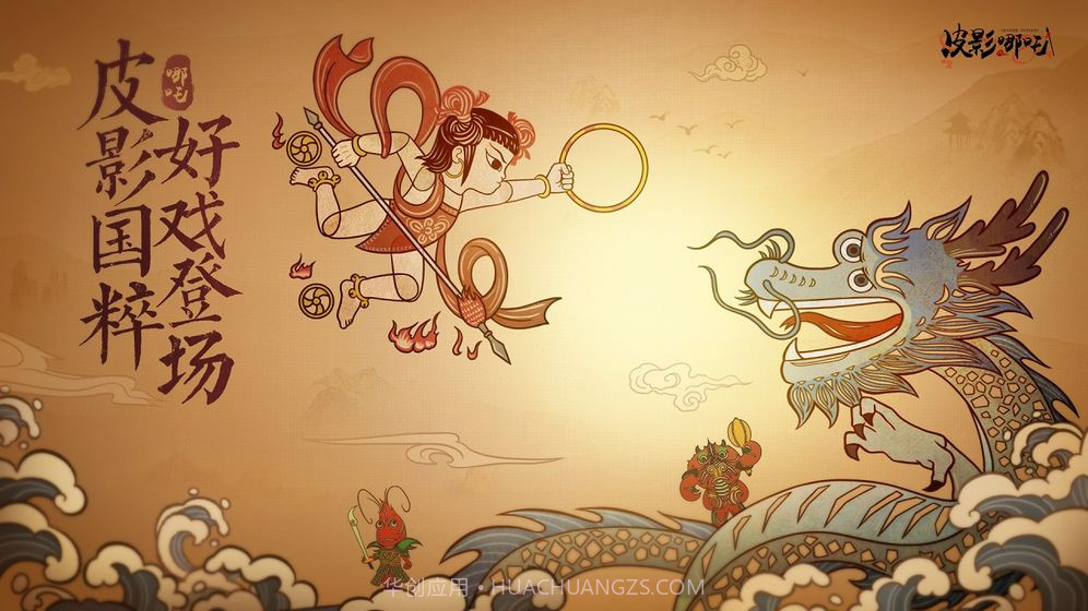 皮影哪吒APPv1.19截图