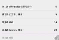 实用波斯语教程V2.67.19截图