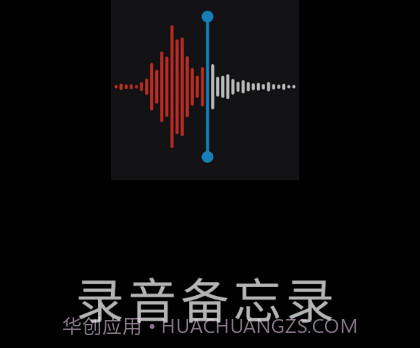 小猴录音备忘录v2.0.26截图