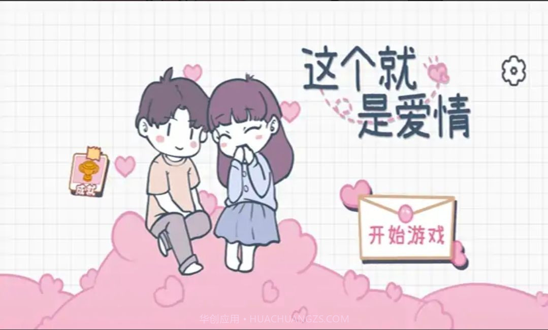 这个就是爱情1.13截图