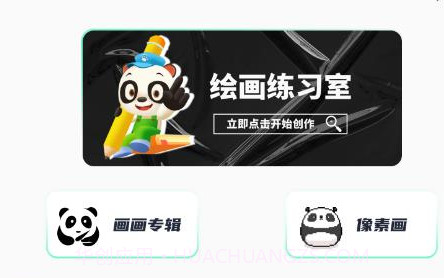 熊猫绘画prov1.0.25截图