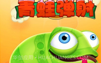 青蛙弹射v2.27截图