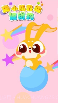 兔小萌冒险逻辑狗v1.0.25截图