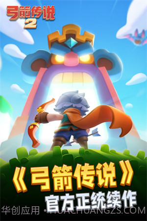 弓箭传说2正式版1.0.27截图