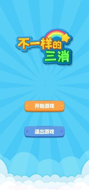 不一样的三消中文版v1.0.3截图