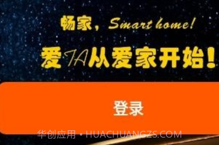 畅家物联v1.0.26截图