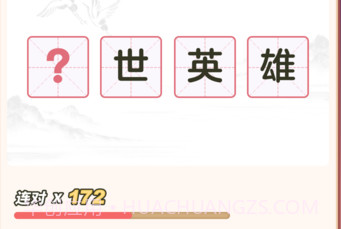 最爱猜成语v1.0.7.21截图