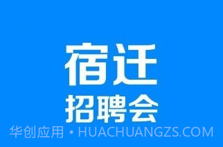 宿迁招聘会v1.0.19截图