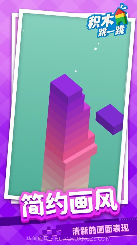 积木跳一跳精简版v1.1.3截图