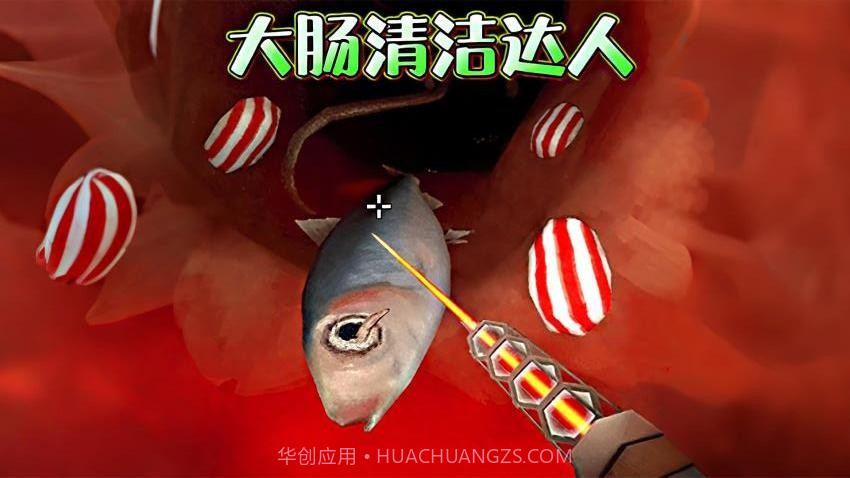 清理大肠达人国际版v1.0截图