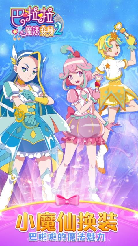 巴啦啦魔法变身2官方版v3.0.13截图