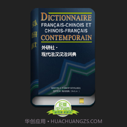 外研社法语词典v3.5.29截图