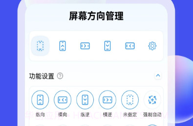 屏幕方向管理器v1.0.23截图
