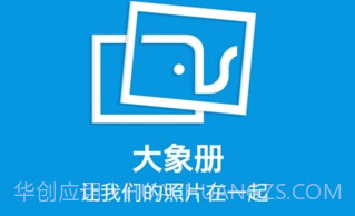 大象册下载(手机照片共享应用)V2.0.2 for androidV2.0.21截图