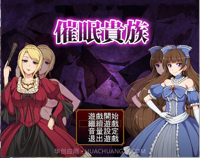 催眠贵族v2.19截图