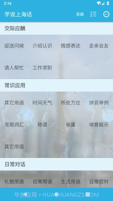 学说上海话1.60截图