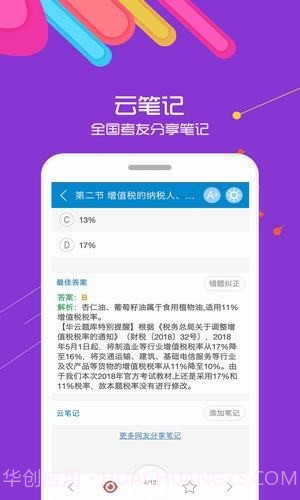 中级会计考试华云题库10.24截图