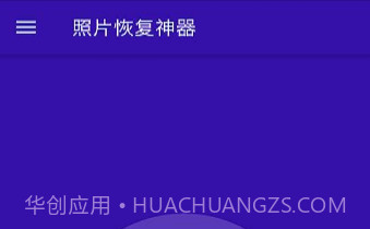 照片恢复神器v1.24截图