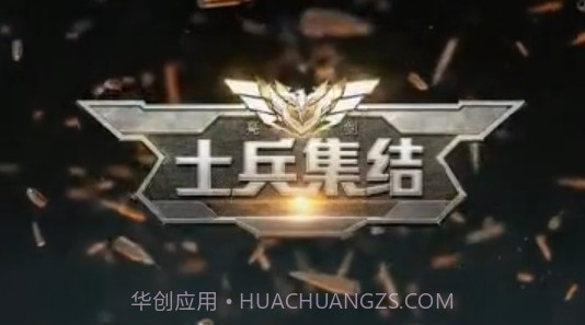 士兵集结V1.8.23截图