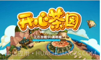 开心茶园V1.23截图