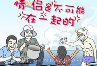 情侣是不可能在一起的v1.21截图