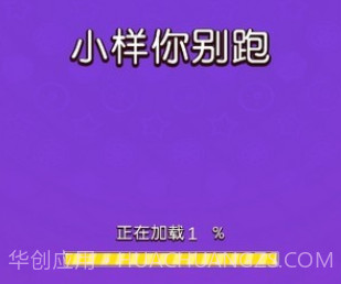 小样你别跑v1.0.27截图