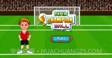 足球超级冠军v1.21截图