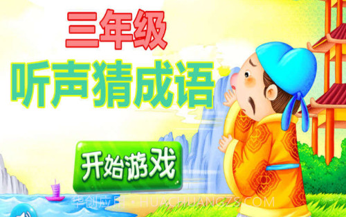 三年级听声猜成语v1.4.21截图