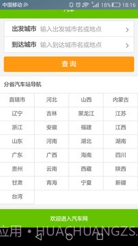 全国长途汽车时刻表查询截图1
