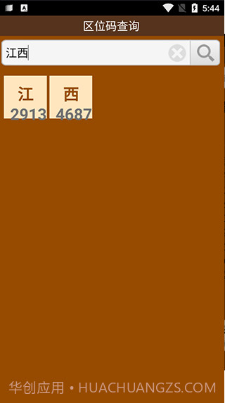 区位码查询截图2 区位码查询截图2