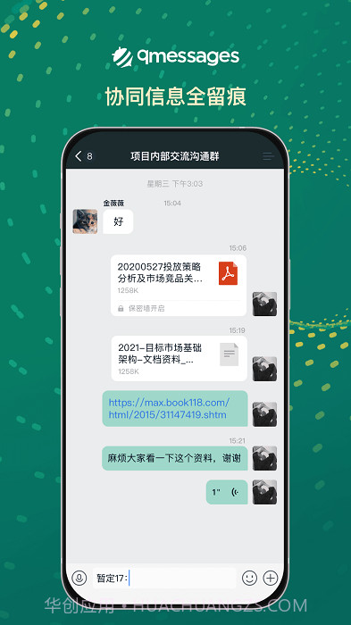 qmessages企业办公截图2