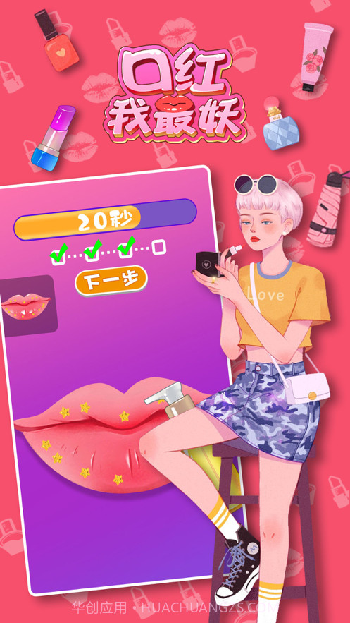 口红我最妖截图4