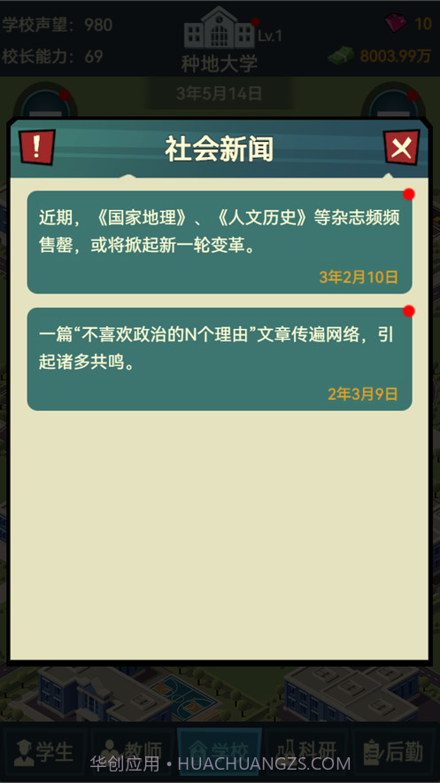 模拟经营我的大学当大学校长截图8 模拟经营我的大学当大学校长截图8