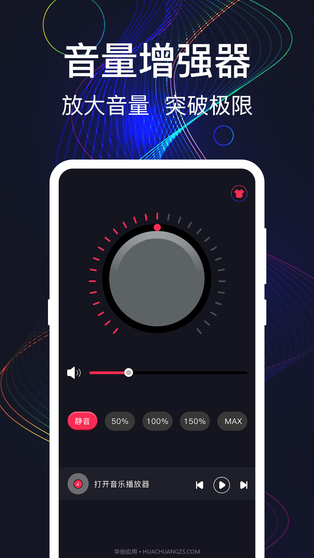 MAX手机音量增强截图1 MAX手机音量增强截图1