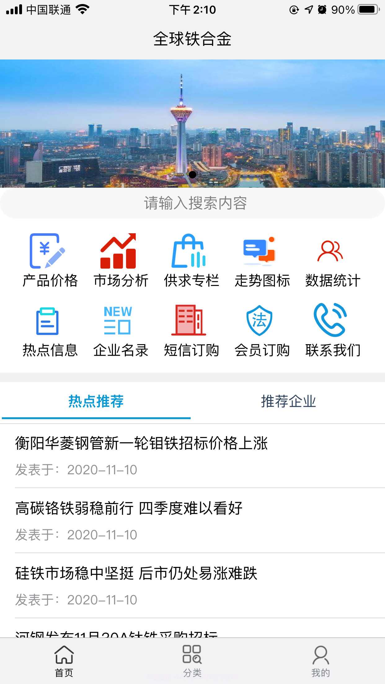 全球铁合金网截图4
