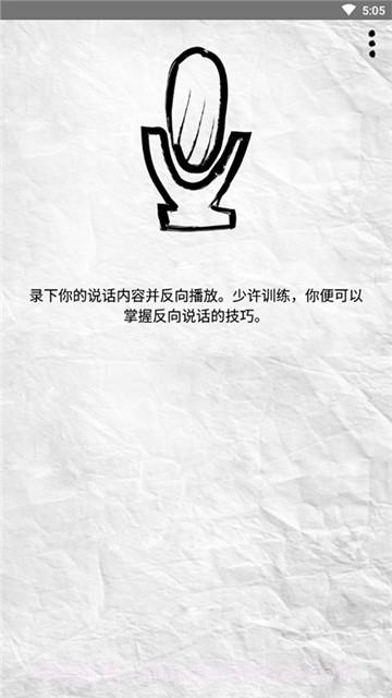 录音倒放挑战截图3 录音倒放挑战截图3