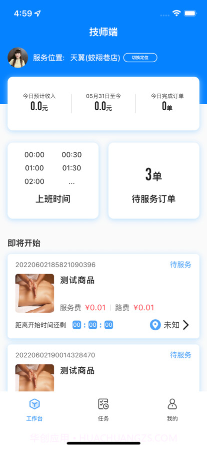 宅到位技师端截图1 宅到位技师端截图1