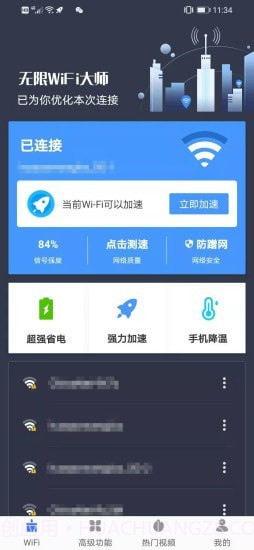 无限WiFi大师截图1 无限WiFi大师截图1