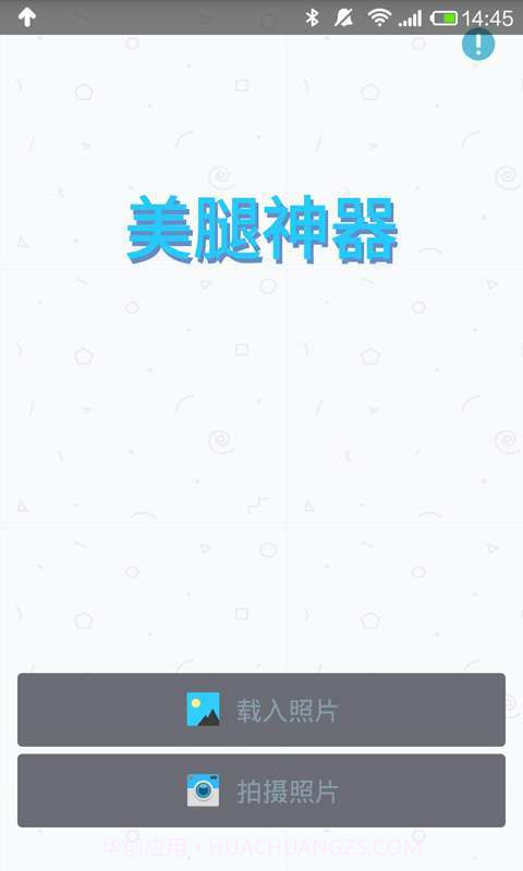 美腿神器截图1 美腿神器截图1