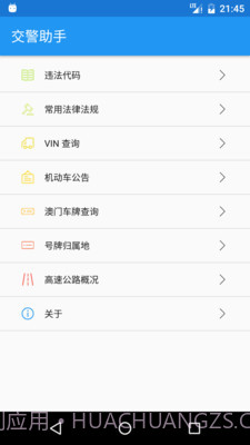 交警助手截图1 交警助手截图1